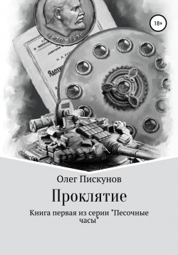 Книга "Проклятие" – Олег Пискунов, 2018