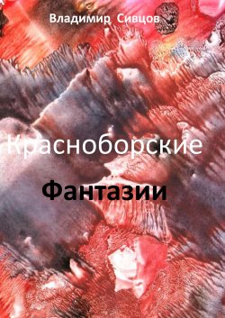 Книга "Красноборские фантазии" – Владимир Сивцов