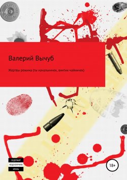 Книга "Жертвы режима (ты начальничек, винтик-чайничек)" – Валерий Вычуб, 2018