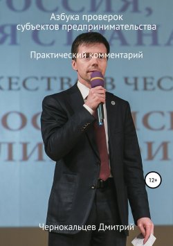 Книга "Азбука проверок" – Дмитрий Чернокальцев, 2018