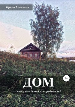 Книга "Дом" – Ирина Савицкая, 2018