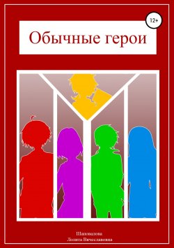 Книга "Обычные герои" – Лолита Шаповалова, 2018