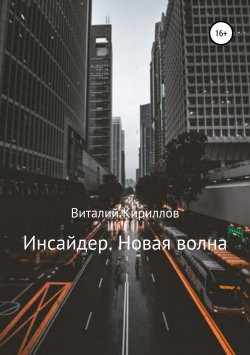 Книга "Инсайдер. Новая волна" – Виталий Кириллов, 2018