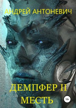 Книга "Демпфер II. Месть" – Андрей Антоневич, 2018