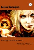 Наследство Катарины. Книга 3. Часть 1. Бумеранг мести (Анна Богарне, Анна Богарнэ, 2018)