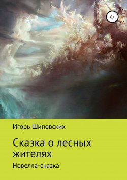 Книга "Сказка о лесных жителях" – Игорь Шиповских, 2018