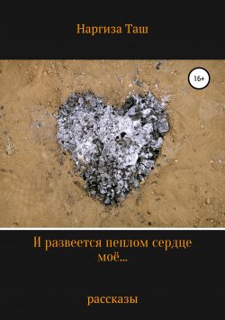 Книга "И развеется пеплом сердце моё…" – Наргиза Таш, 2018