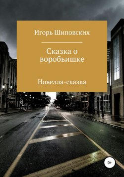 Книга "Сказка о воробьишке" – Игорь Шиповских, 2018