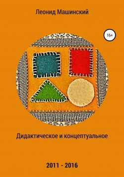 Книга "Дидактическое и концептуальное" – Леонид Машинский, 2018