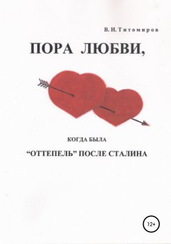 Книга "Пора любви" – Владимир Титомиров, 2018