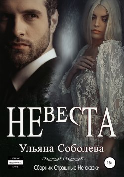 Книга "Невеста" {Короткие романы} – Ульяна Соболева, Ульяна Соболева, 2018