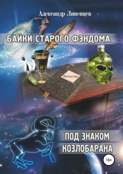 Книга "Байки старого фэндома" – Александр Ливенцев, 2017