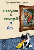 Прогулки с курицей и без (Григорий Щирин, 2018)