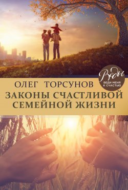 Книга "Законы счастливой семейной жизни" {ВЕДЫ: веди меня к счастью} – Олег Торсунов, 2018