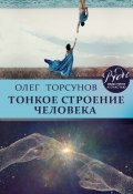 Книга "Тонкое строение человека" (Олег Торсунов, 2018)