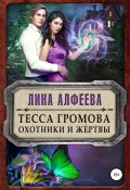 Книга "Тесса Громова. Охотники и жертвы" (Лина Алфеева, 2018)