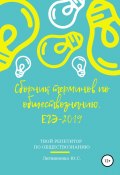 Сборник терминов по обществознанию. ЕГЭ-2019 (Юлия Литвиненко, 2018)