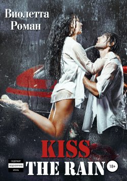Книга "Kiss the rain" – Виолетта Роман, 2018