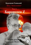 Баронесса Z. Цикл «Отшельники». Том 2 (Бурлаков Геннадий, Геннадий Бурлаков, 2018)