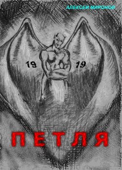 Книга "Петля 19" – Алексей Миронов, 2018