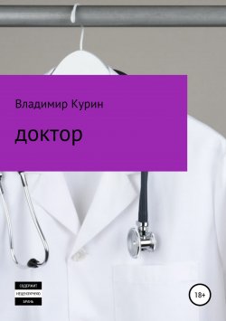 Книга "Доктор" – Владимир Курин, 2018