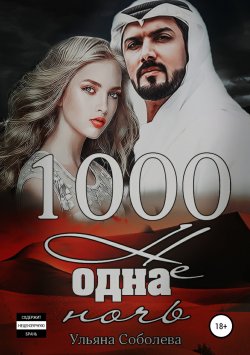 Книга "1000 не одна ночь" {Арабская страсть} – Ульяна Соболева, Ульяна Соболева, 2018
