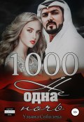 1000 не одна ночь (Ульяна Соболева, Ульяна Соболева, 2018)