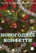 Новогоднее конфетти. Сборник рассказов (Касмасова Динара, Лилия Касмасова, 2018)