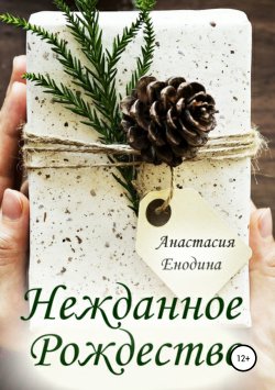 Книга "Нежданное Рождество" – Анастасия Енодина, 2018