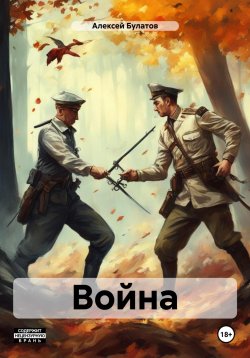 Книга "Война" – Алексей Булатов, 2018