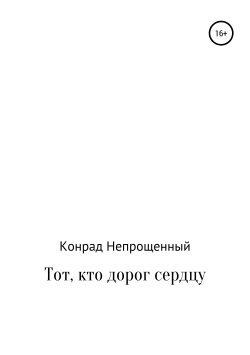 Книга "Тот, кто близок сердцу" – Конрад Непрощенный, 2018