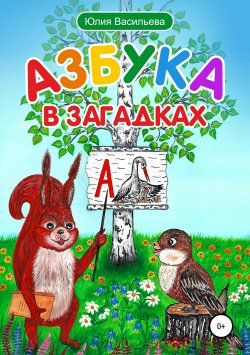 Книга "Азбука в загадках" – Юлия Васильева, 2018