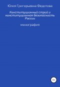 Конституционный строй и конституционная безопасность России (Юлия Федотова, 2014)