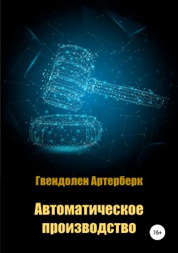 Книга "Автоматическое производство" – Гвендолен Артерберк, 2018