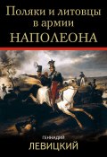 Поляки и литовцы в армии Наполеона (Геннадий Левицкий, 2018)