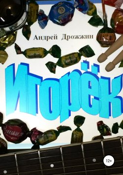 Книга "Игорёк" – Андрей Дрожжин, 1995