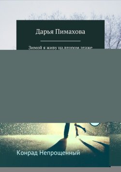 Книга "Дорога из тысячи шагов" – Конрад Непрощенный, 2018