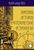 Краткая история эзотерической астрологии (Александр Айч, 2018)