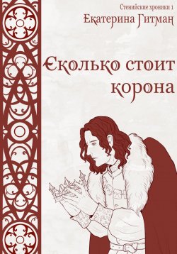 Книга "Сколько стоит корона" – Катерина Коновалова, Е. Гитман, 2018