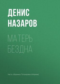 Книга "Матерь Бездна" – Денис Азаров, 2018