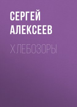 Книга "Хлебозоры" – Сергей Алексеев