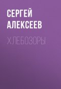 Хлебозоры (Сергей Алексеев)