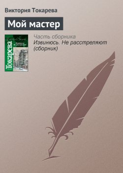 Книга "Мой мастер" – Виктория Токарева