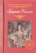Книга "Графиня Козель" (Крашевский Юзеф Игнаций, 1873)