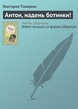 Книга "Антон, надень ботинки!" – Виктория Токарева