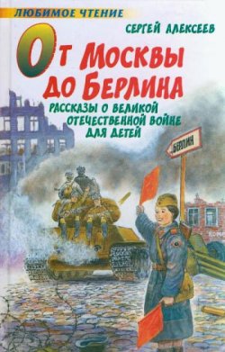 Книга "От Москвы до Берлина" – Сергей Алексеев