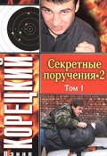 Книга "Секретные поручения 2. Том 1" (Данил Корецкий, 2006)