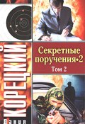 Книга "Секретные поручения 2. Том 2" (Данил Корецкий, 2006)