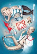 Про баб (сборник) (Михаил Барановский, 2011)