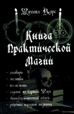 Книга "Книга практической магии" – Михаил Карс, 2009